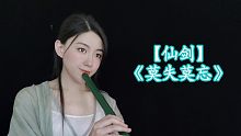 树脂箫《莫失莫忘》《仙剑奇侠传》插曲