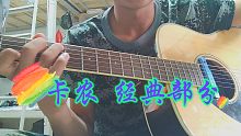 卡农变奏曲 经典部分！ 吉他