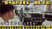 16年前的“老古董”路虎发现3，修车修没半套房的小伙竟然买了它