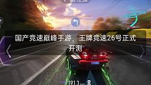 国产竞速手游巅峰？这样的王牌竞速你爱了吗？