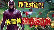 漫威超级战争：夜魔侠 漫威版盲僧 咔咔踢飞对面?！