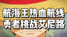 海贼王中实力被低估的艾尼路，航海王热血航线勇者挑战可以见到