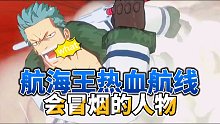 航海王热血航线，来一场烟炮