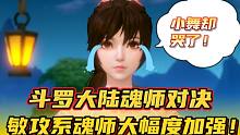 斗罗大陆魂师对决：敏攻系魂师大幅度加强！小舞却哭了！