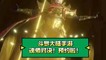 斗罗大陆_魂师对决！精彩画面！马上即将公测！赶紧进来预约吧！
