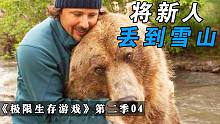极限生存：将新人丢到雪山自生自灭，新人饿了五天，吃起秘制食物