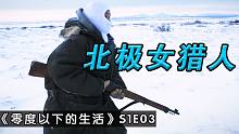 零度以下：阿拉斯加女猎人，12岁开始玩枪，雪地远距离狙杀驯鹿