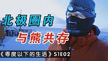 零度以下：这个生活在北极无人区的女人，独自面对83只灰熊