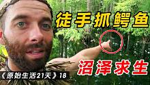 没有食物和衣服，大佬沼泽地里徒手抓鳄鱼，一男一女荒野生存