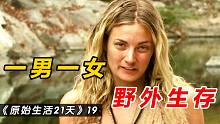一对陌生男女，挑战哥伦比亚原始丛林生存21天《原始生活》19