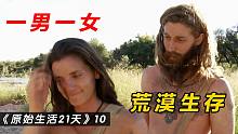 没有食物没有衣服，一男一女挑战非洲荒漠生存21天
