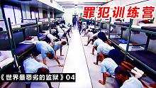 青年罪犯训练营，熬过16个月的魔鬼训练，便可以无罪释放
