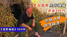 《荒野独居》S5E06：蒙古边境生存比赛，选手被老鼠折磨到崩溃