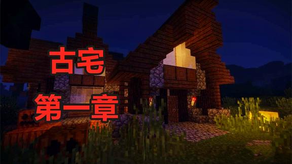 我的世界冒险解密地图，古宅第一章