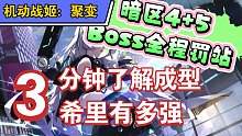 【20日礼包码】《机动战姬》成型希里乌斯全程罚站暗区BOSS(暗区4暗区5一回合速杀)