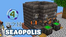 海之城《Ep4 大型冶炼炉》我的世界Seaopolis多模组生存实况视频 安逸菌解说