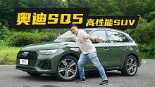 突击试车-差点买了老款奥迪SQ5的庆哥对新款怎么说