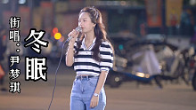 为何在夏季我却想《冬眠》！街头一首非常动情的歌，也是我非常喜欢的一首歌！唱出了刻骨的想念