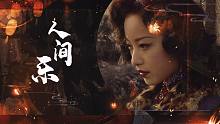 【人间乐×金陵十三钗】活下去这个世道总会变好吧