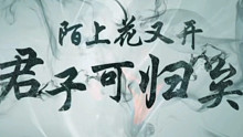 【浪浪钉｜山河令｜梦幻新诛仙】陌上花又开 俊子 可归矣