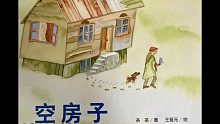 少儿绘本有声读物-空房子