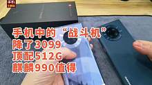 旗舰机512顶配降了3099，麒麟990+4500电池+双向快充，两款手机值