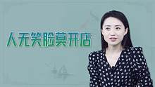 “人无笑脸莫开店”，下半句更为经典，教你做受欢迎的人