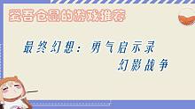 【爱吾游戏】《最终幻想：勇气启示录 幻影战争》评测，最终幻想正统续集？
