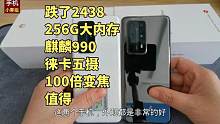 跌了2438，256G麒麟990+徕卡五摄+100倍变焦，可以HarmonyOS值得