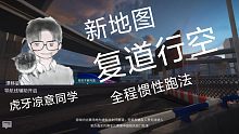 王牌竞速新图[复道行空]全程惯性跑法