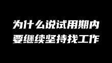 为什么说：试用期内要依然坚持找工作，不能拒绝好机会？