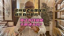 徽州宴老板娘保外就医有问题吗？难道有钱就能手眼通天吗？