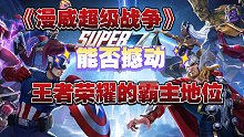 【白水珺】：网易新游《漫威超级战争》能否撼动《王者荣耀》的霸主地位！