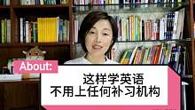 这样学英语，不要上任何补习机构，简单易学人人可以操作