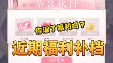 【闪耀暖暖】近期福利补档！快来查漏补缺