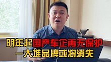 明年起国产车企再无保护！一大堆品牌或将消失！