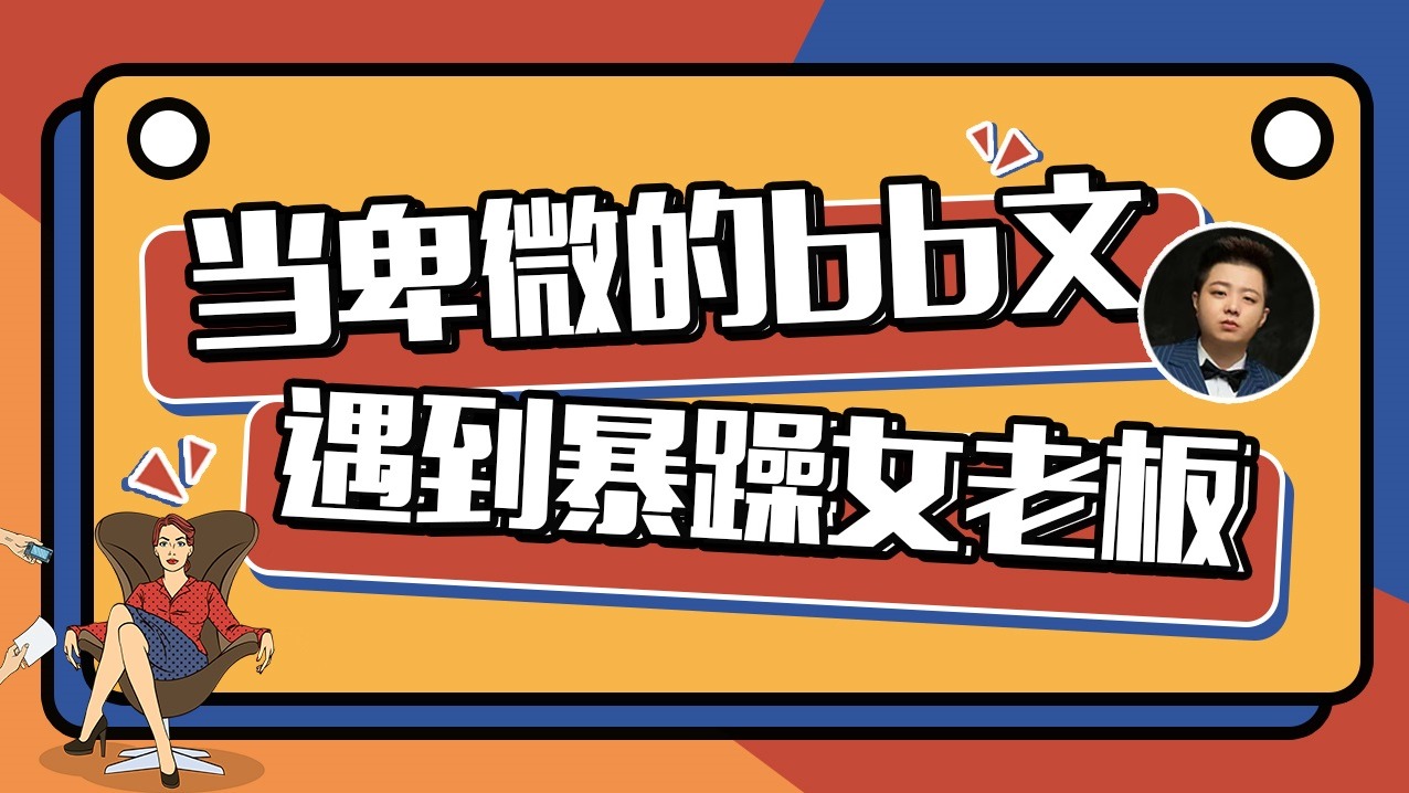 【BB文】当卑微的bb文遇到暴躁女老板