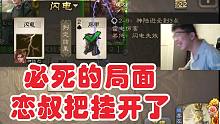 稳输局？不，【四挂王】还留了一手！