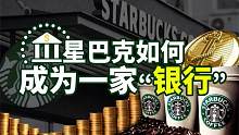 星巴克做“银行”？会是下一个被金融化杀死的波音吗？