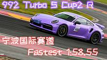 【宁波国际赛道】新记录！992 Turbo S Cup2R 1:58.55