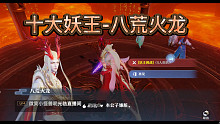 梦幻新诛仙  十大妖王篇-八荒火龙