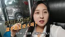 30岁的女人成天混在男人堆里，别人背后说她不正经，她真的错了吗