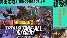 【看简介】无主之地3/Borderlands 3团队，冒险，合作 刷子，枪械，fps，rpg，寻宝解