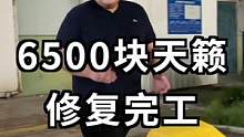 6500块天籁整备完毕，最后悄悄给阿张一个惊喜！