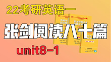 unit8-text1精读｜2022张剑阅读80篇英语一｜黄皮书配套课程｜80分必备