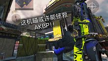 超帅的持枪视角！最阳间的机瞄！！AKBP（BK57）双面手法  实战！！