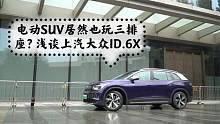 电动SUV居然也玩三排座？浅谈上汽大众ID.6X