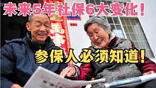 未来5年社保6大变化，关系到每个参保人，灵活从业和职工必须知道