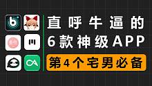 6款直呼牛逼的实用APP，第4个宅男必备啊！
