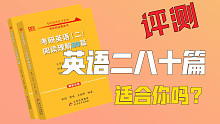 值得购买吗？英语二张剑阅读80篇评测｜看完就知道适不适合自己